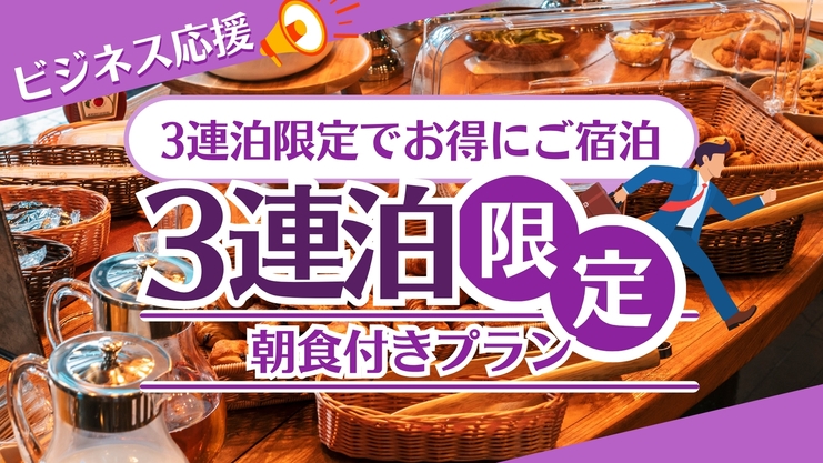 【★3連泊割引プラン★朝食付き★ビジネス応援★駐車場あり！★原ノ町駅から徒歩2分★】