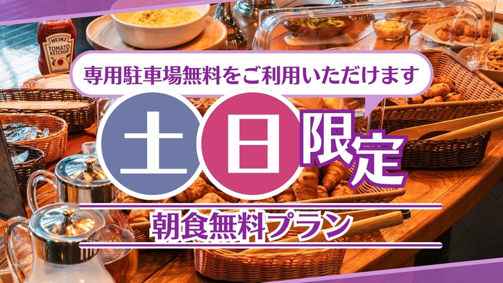 【★土日限定！無料朝食付きプラン★ビジネス＆レジャー★駐車場あり★原ノ町駅から徒歩2分★】