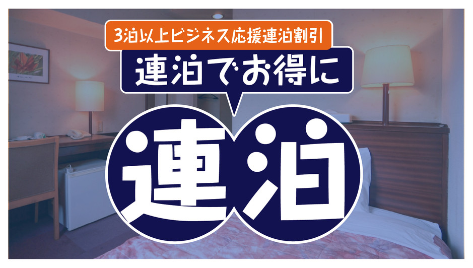 【★3連泊割引プラン★素泊り★ビジネス応援★駐車場無料！★原ノ町駅から徒歩2分★】