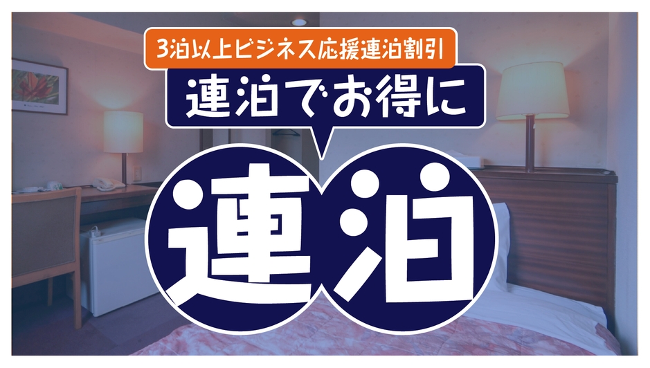 【★3連泊割引プラン★素泊り★ビジネス応援★駐車場あり！★原ノ町駅から徒歩2分★】