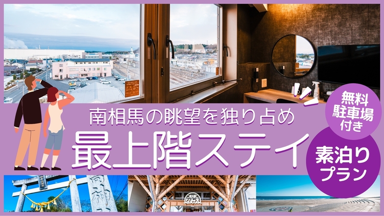 【★南相馬の眺望独り占め最上階ステイ★カップル＆ファミリー＆ビジネスもOK♪素泊まり★駐車場あり★】