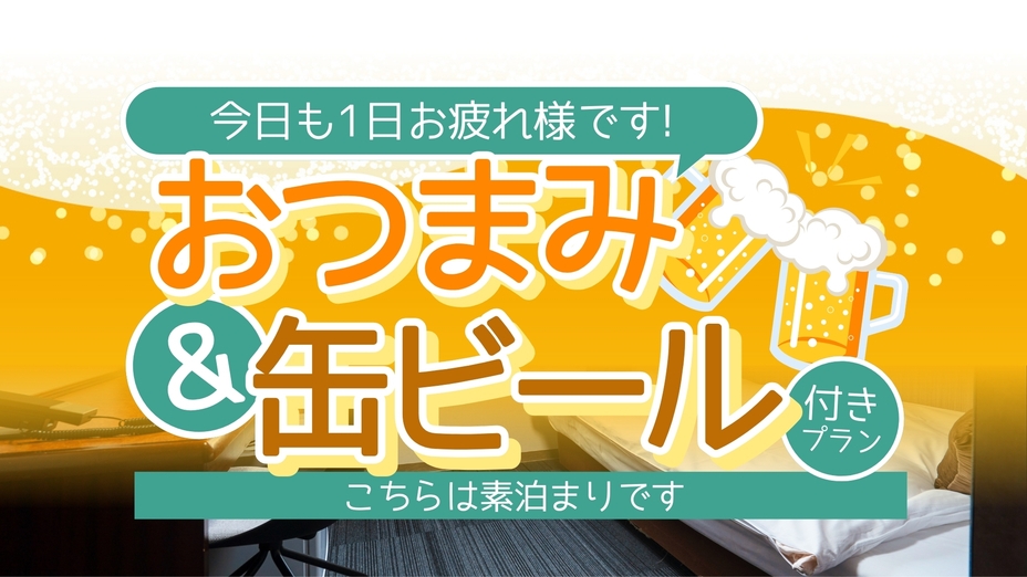 【★缶ビール＆おつまみ3種付きプラン★素泊り★ビジネス応援★駐車場あり★】
