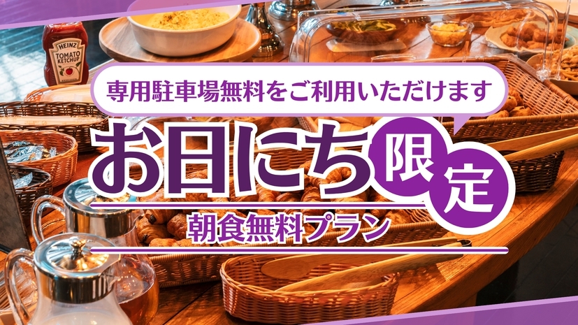【★★お日にち限定★★ 朝食無料プラン】！！原ノ町駅徒歩２分★駐車場あり★