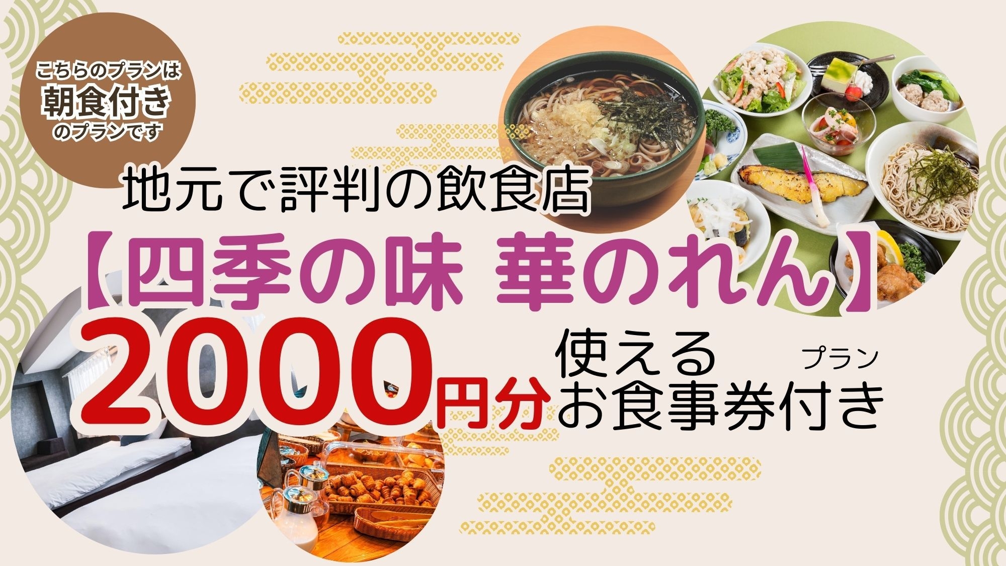 ★地元で評判の飲食店【四季の味 華のれん】で使える2000円お食事券付きプラン★朝食付き★