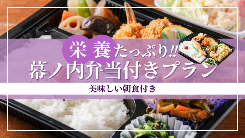 【★栄養たっぷり幕ノ内弁当付きプラン★朝食付★ビジネス＆レジャーに★駐車場あり★】