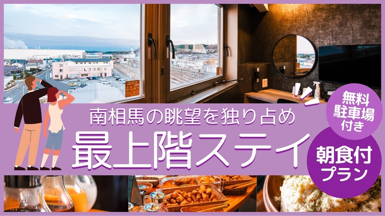 【★南相馬の眺望独り占め最上階ステイ★カップル＆ファミリー＆ビジネスもOK♪朝食付★駐車場あり★】