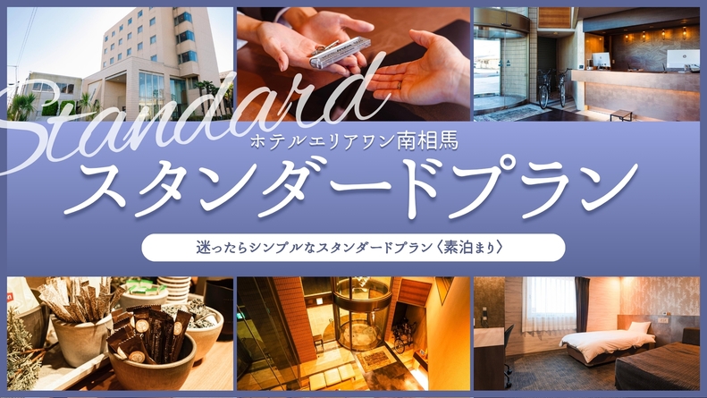 【★素泊りスタンダードプラン★原ノ町駅徒歩２分★駐車場あり】