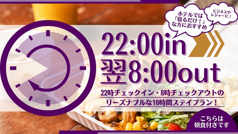 【★22時イン8時アウトだから安い！★ビジネス＆レジャーに★朝食付き★駐車場あり★原ノ町駅徒歩2分】