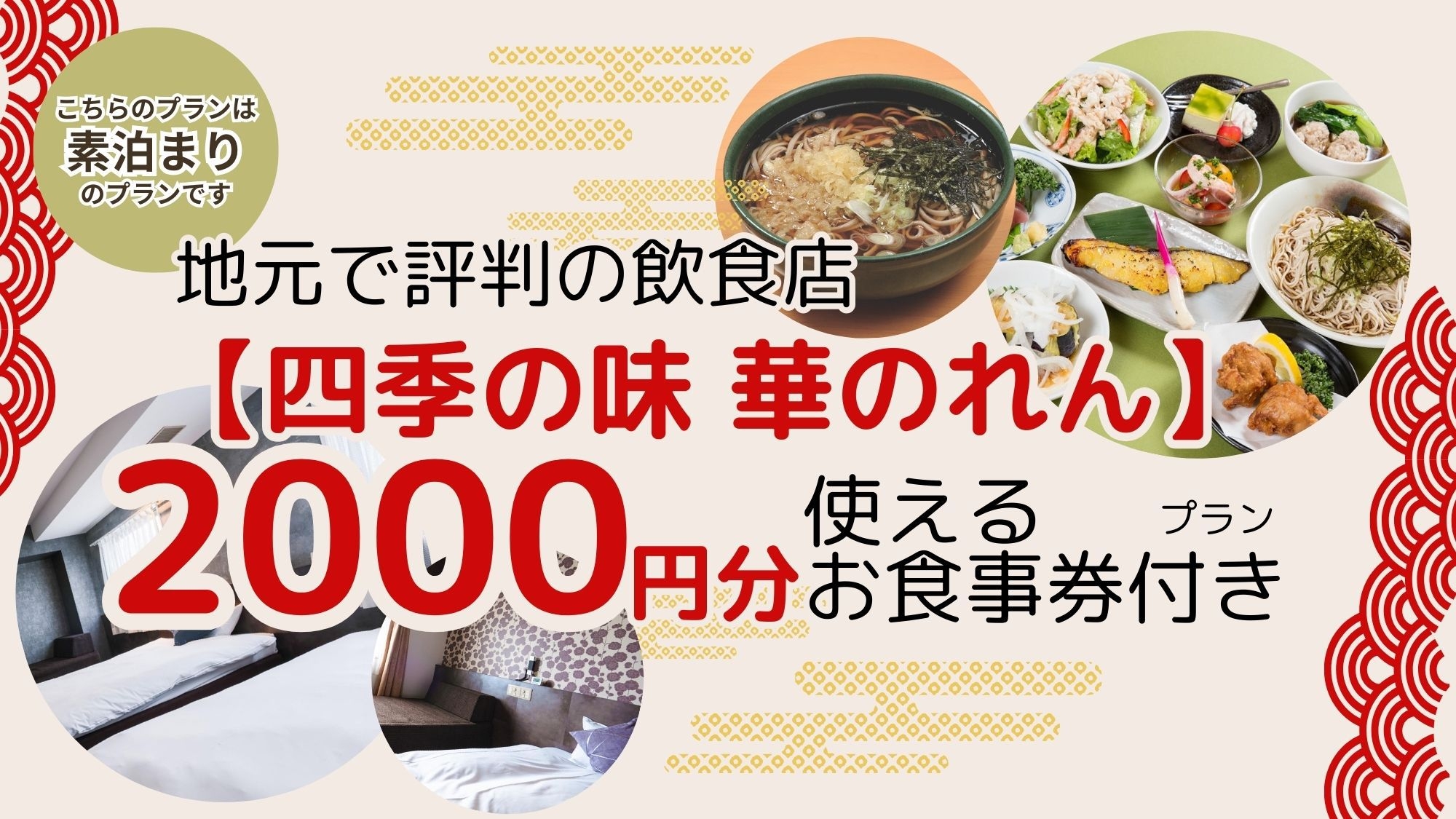 ★地元で評判の飲食店【四季の味 華のれん】で使える2000円分お食事券付きプラン★素泊り★