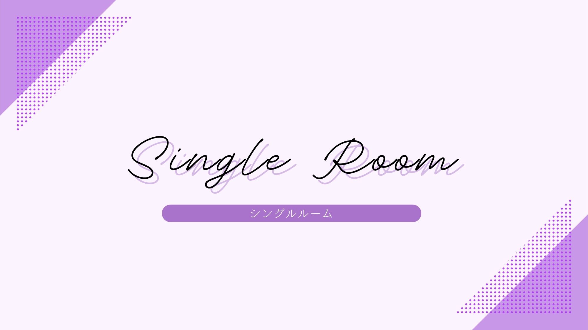 【客室】シングルルーム