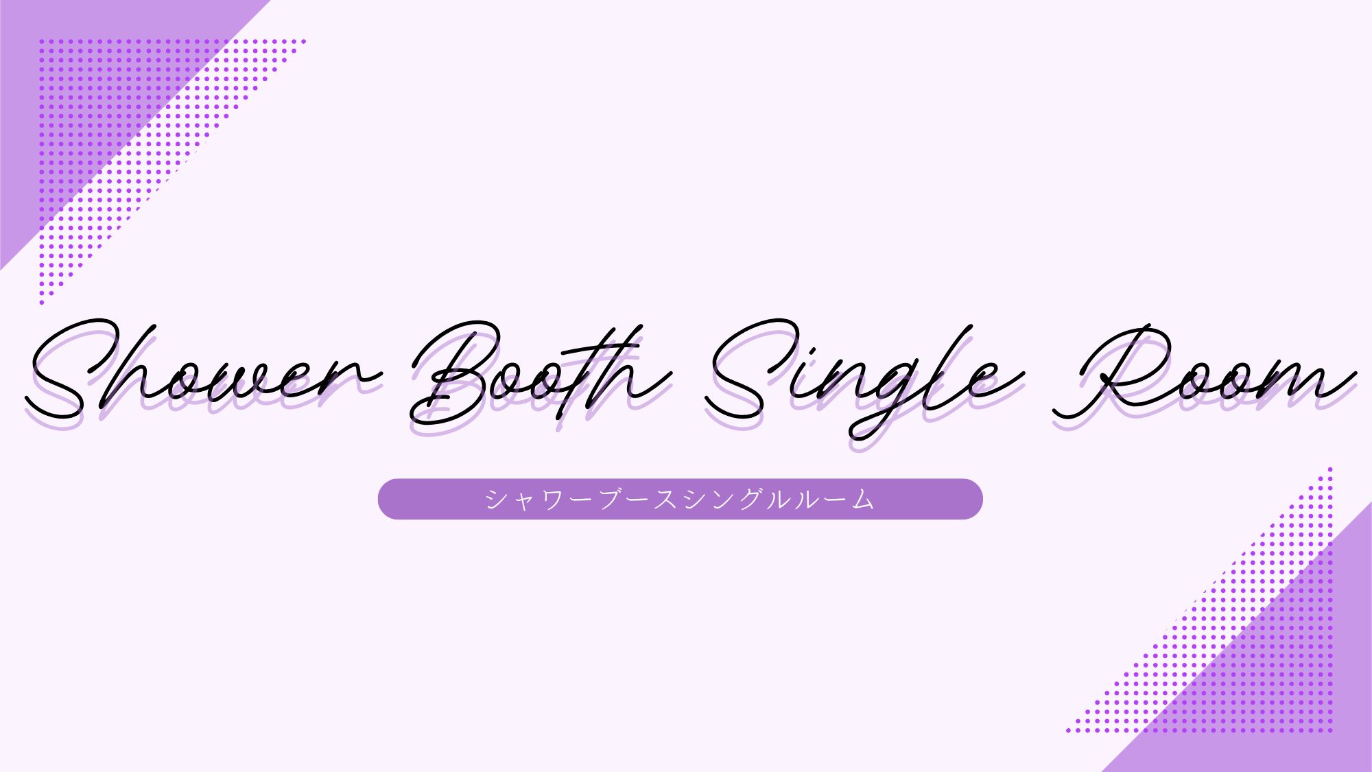 【客室】シャワーブースシングルルーム