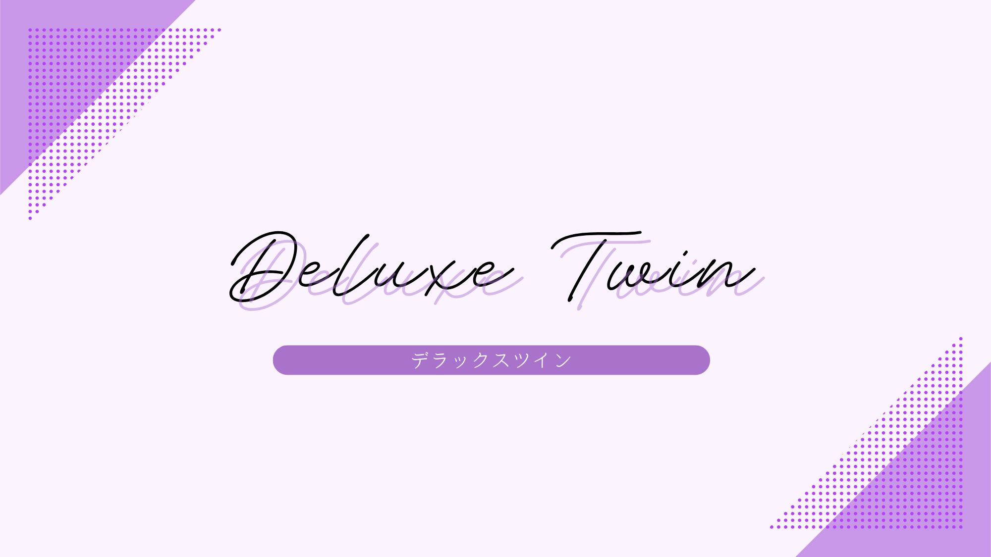 【客室】デラックスツインルーム