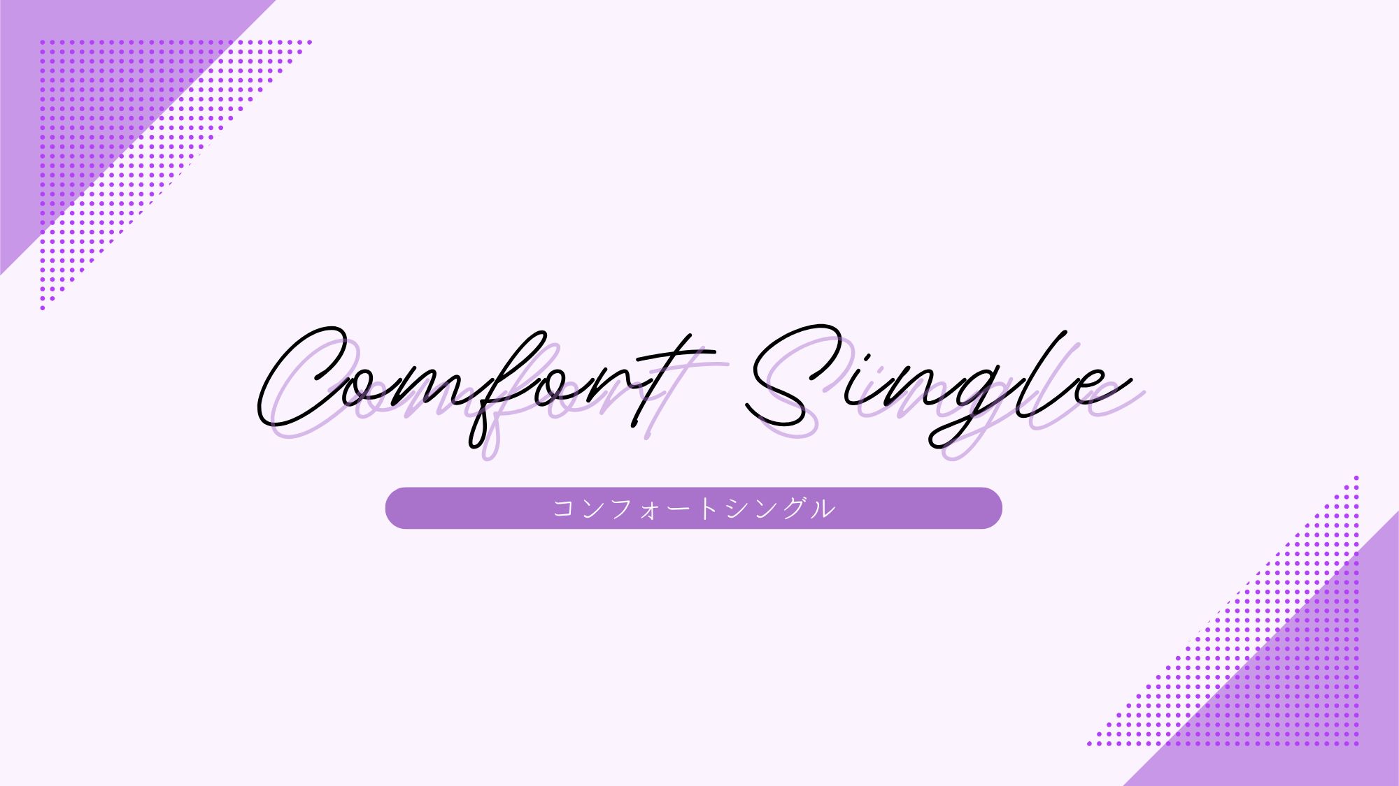 【客室】コンフォートシングルルーム