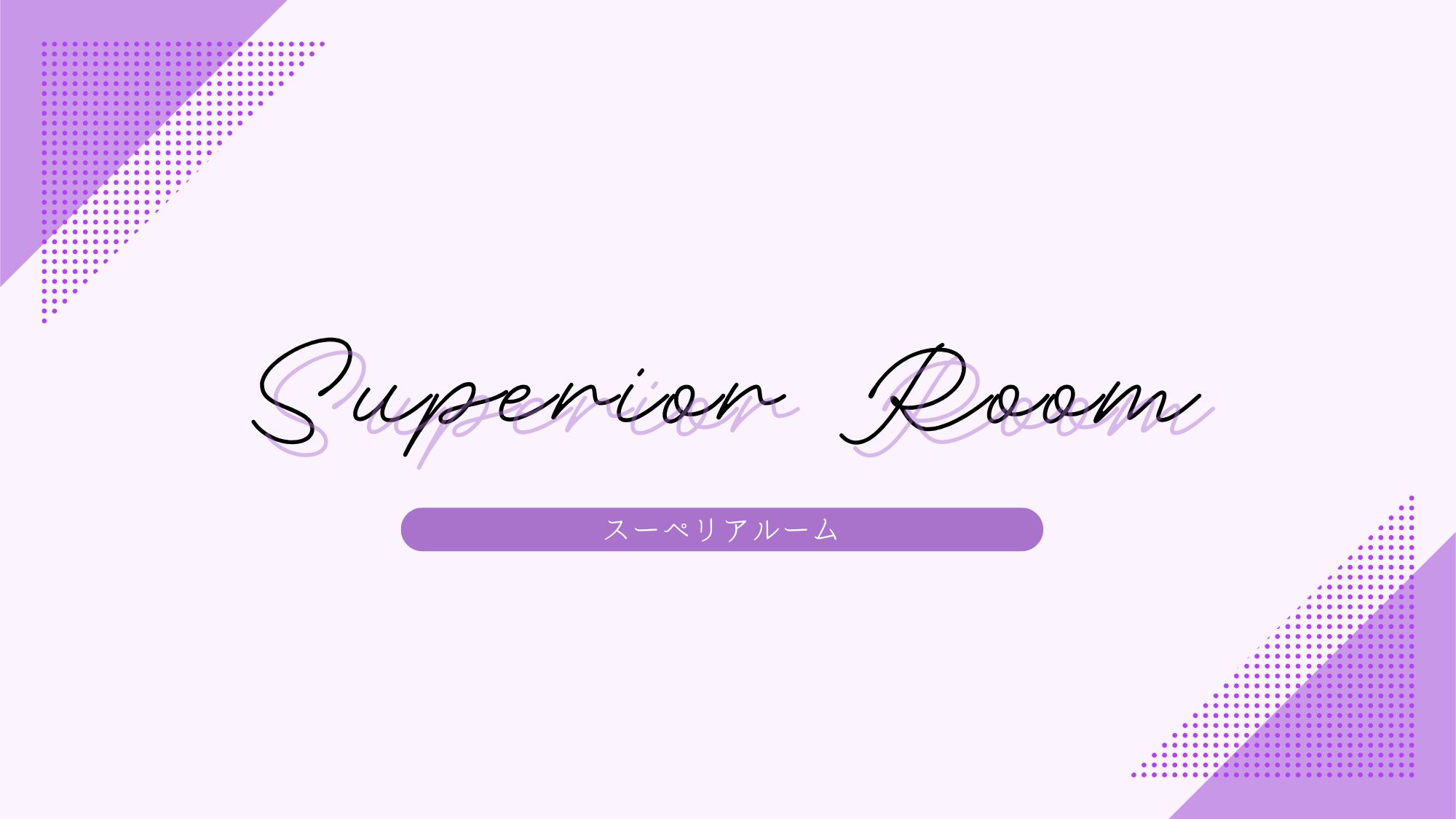 【客室】スーペリアルーム