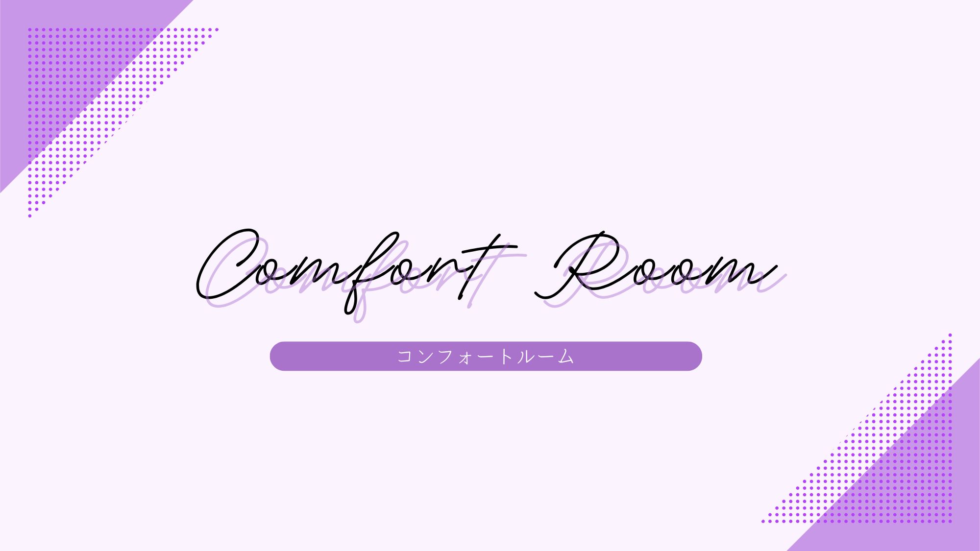 【客室】コンフォートルーム