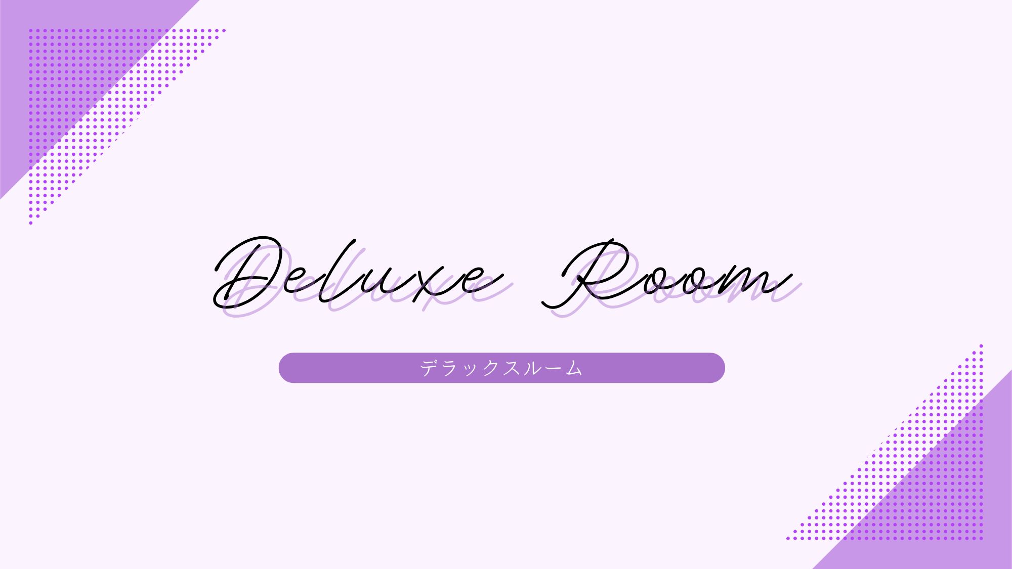 【客室】デラックスルーム