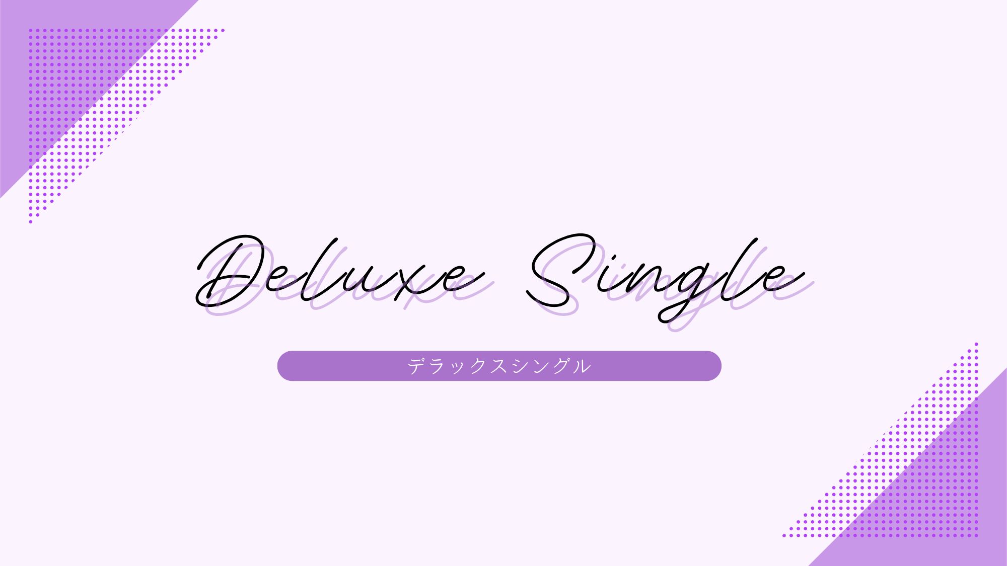 【客室】デラックスシングルルーム