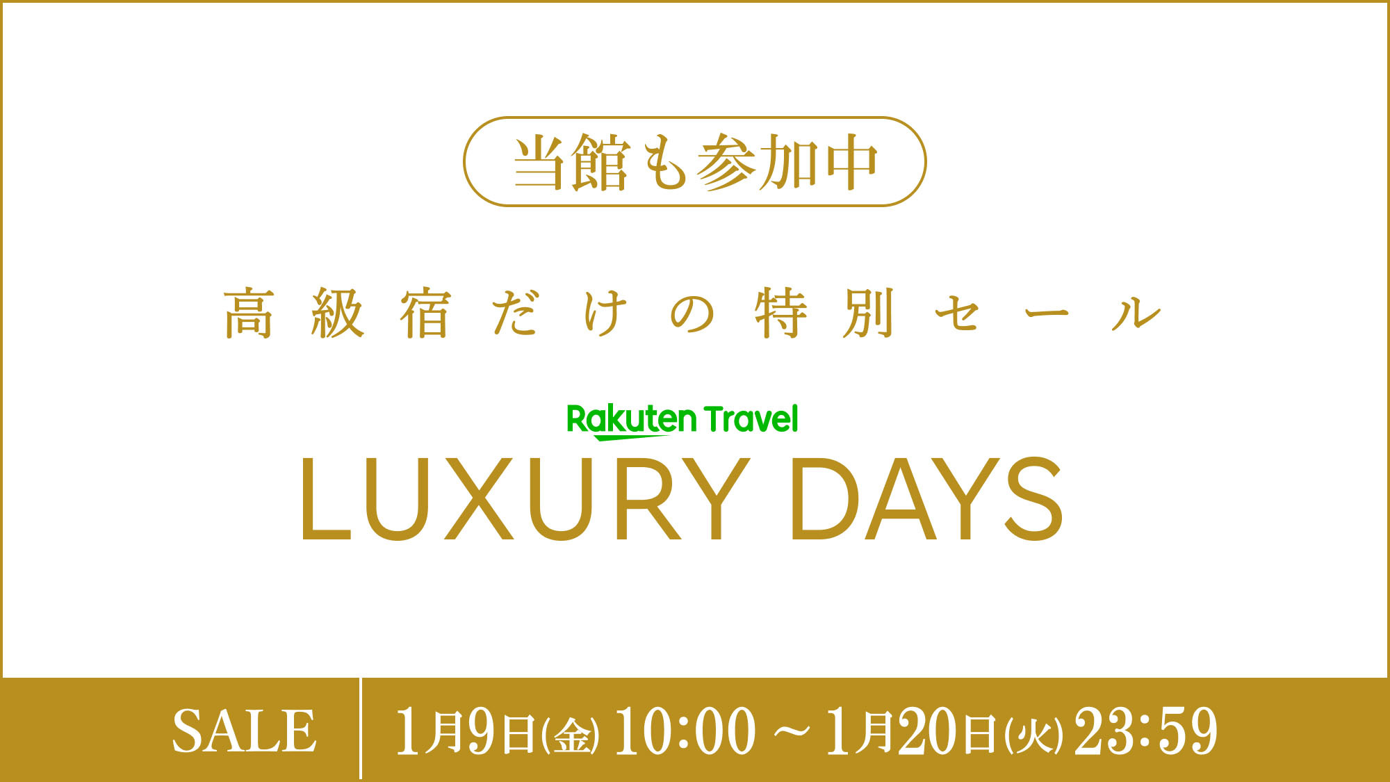 【LUXDAYSセール】【スタンダードプラン】朝食付き