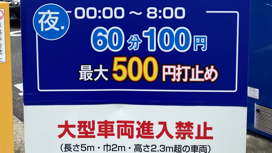 近隣提携駐車場ホテルより徒歩1分