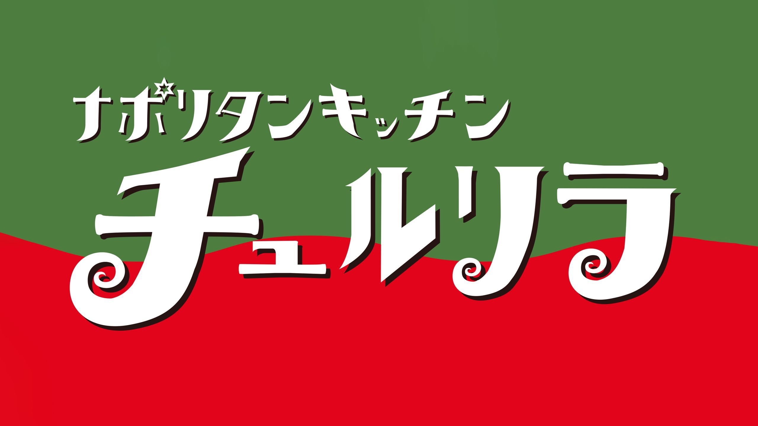 【朝食付き】博多明太子やスパゲッティを朝から堪能！食後のコーヒー持ち帰り可能！