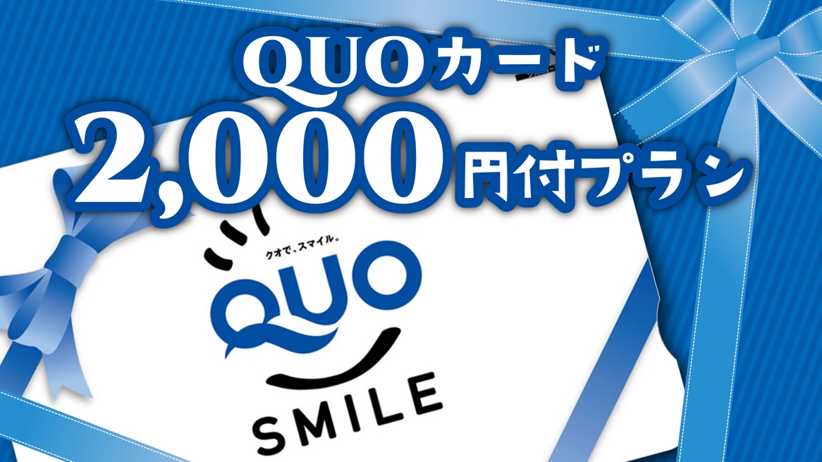 【ビジネス】QUO カード2，000円付プラン【素泊まり】[PKG]