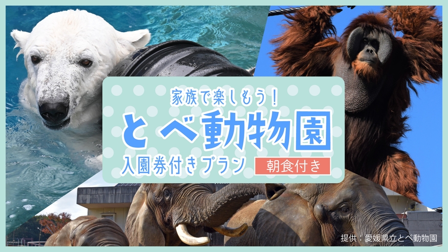 【ファミリー】家族で楽しもう！とべ動物園入園券付きプラン【朝食付】