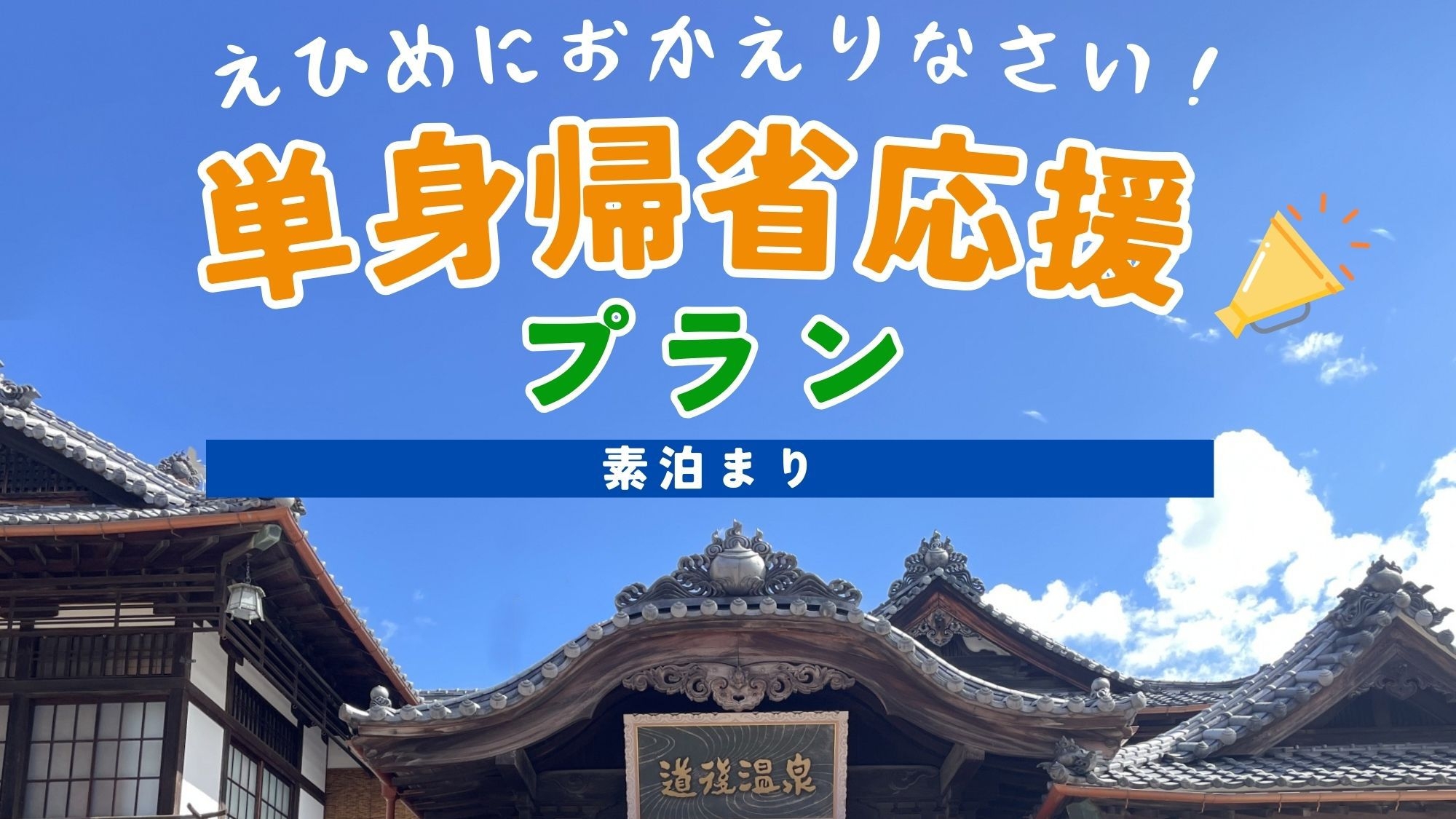 【単身帰省応援】えひめにおかえりなさい！【素泊まり】