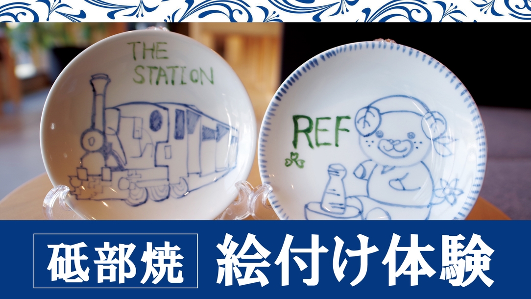 【ファミリー】愛媛県の伝統工芸を楽しもう！砥部焼絵付け体験付き【朝食付】