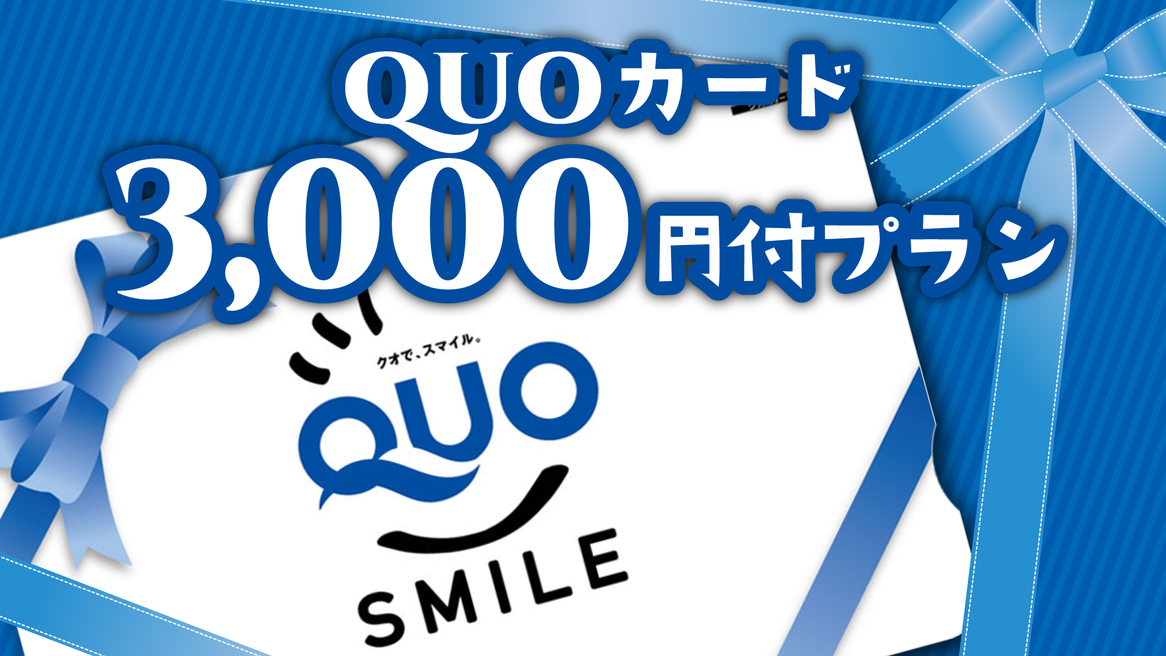 【ビジネス】QUO カード3，000円付プラン【朝食付】