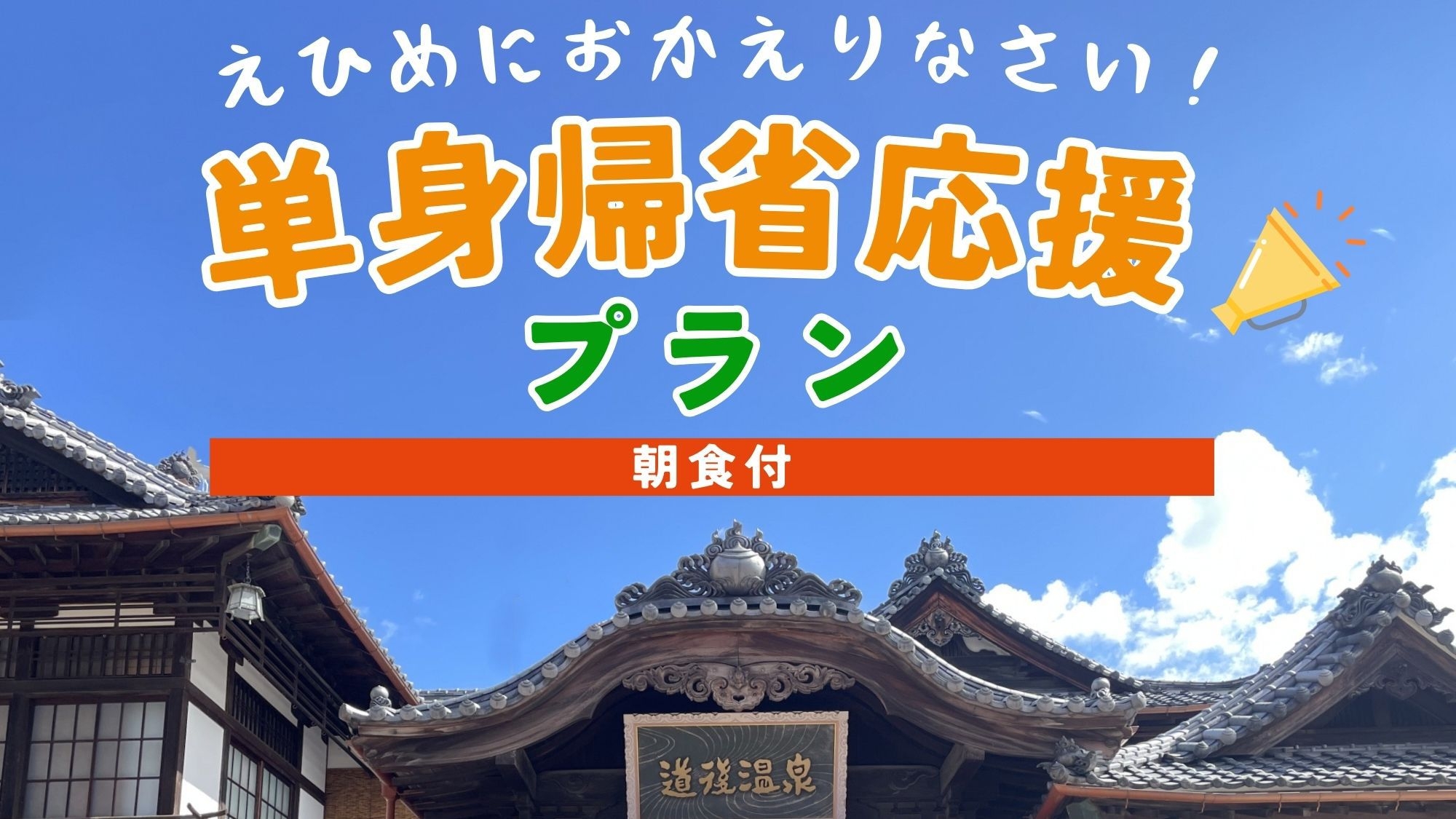 【単身帰省応援】えひめにおかえりなさい！【朝食付】