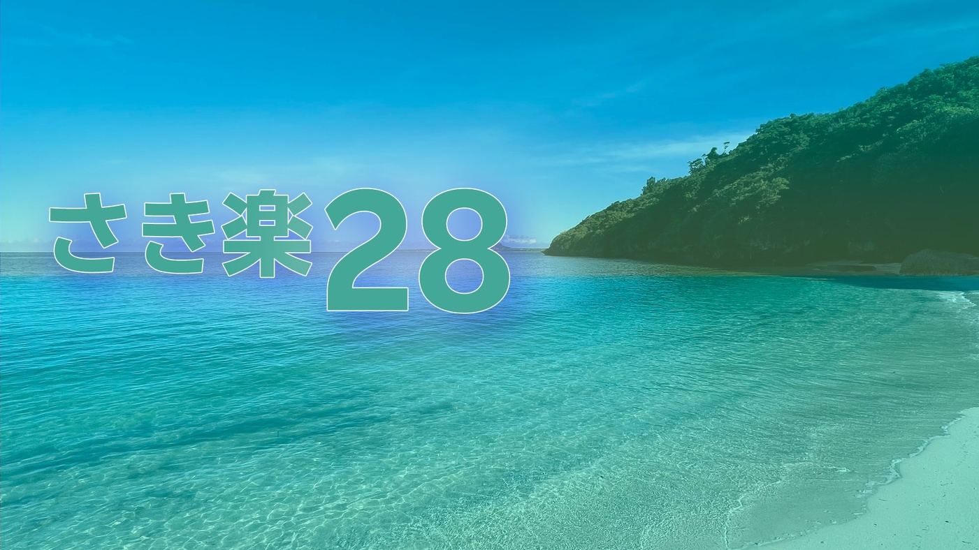 【さき楽28・素泊】沖縄のご予約は早めがGOOD！28日前までのご予約で嬉しい割引★