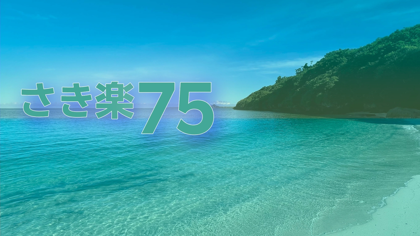 【さき楽75・素泊】早めのご予約でもっと沖縄を楽しもう！75日前のご予約で夏も冬もしっかり満喫★