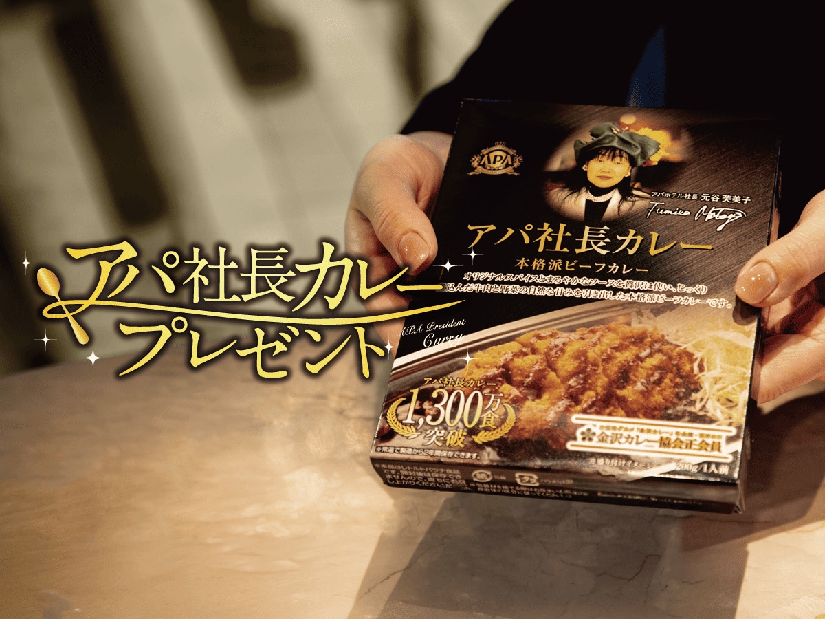 【素泊まり・連泊不可】室数限定モニタープラン　アパ社長カレープレゼント
