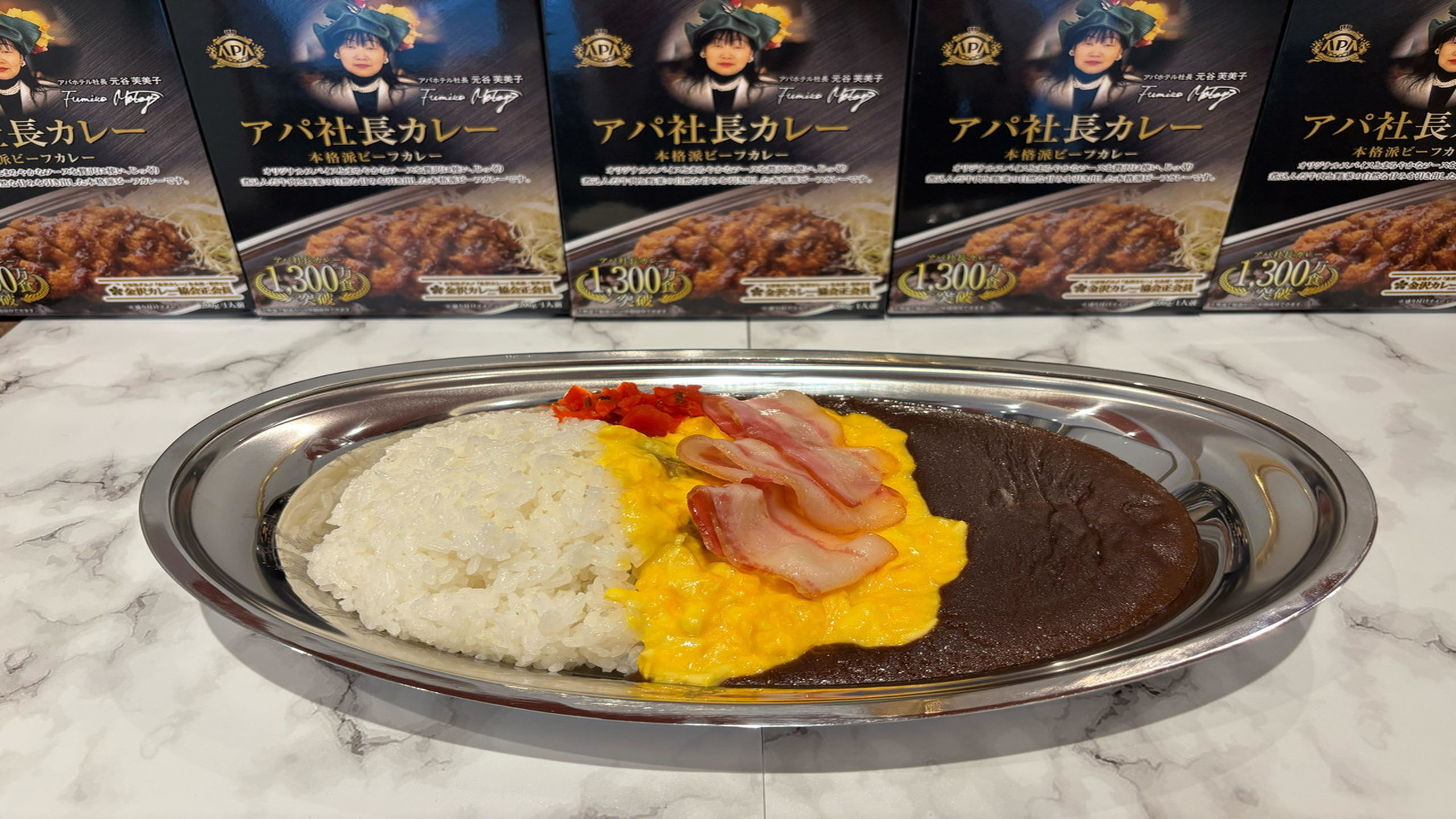 アパ社長カレー（一例）