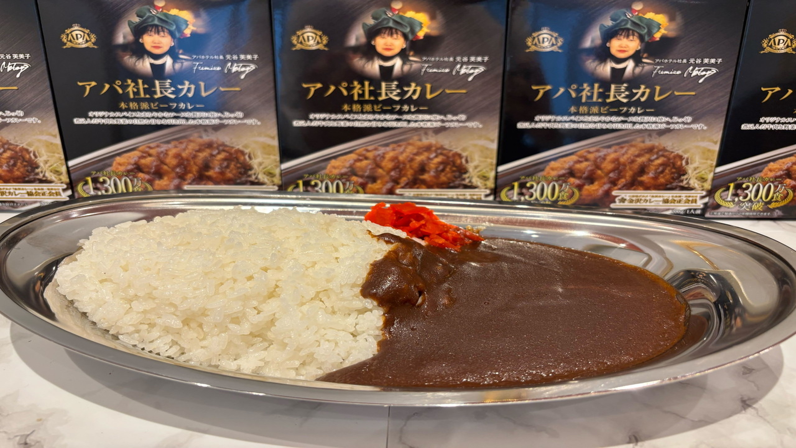 アパ社長カレー（一例）