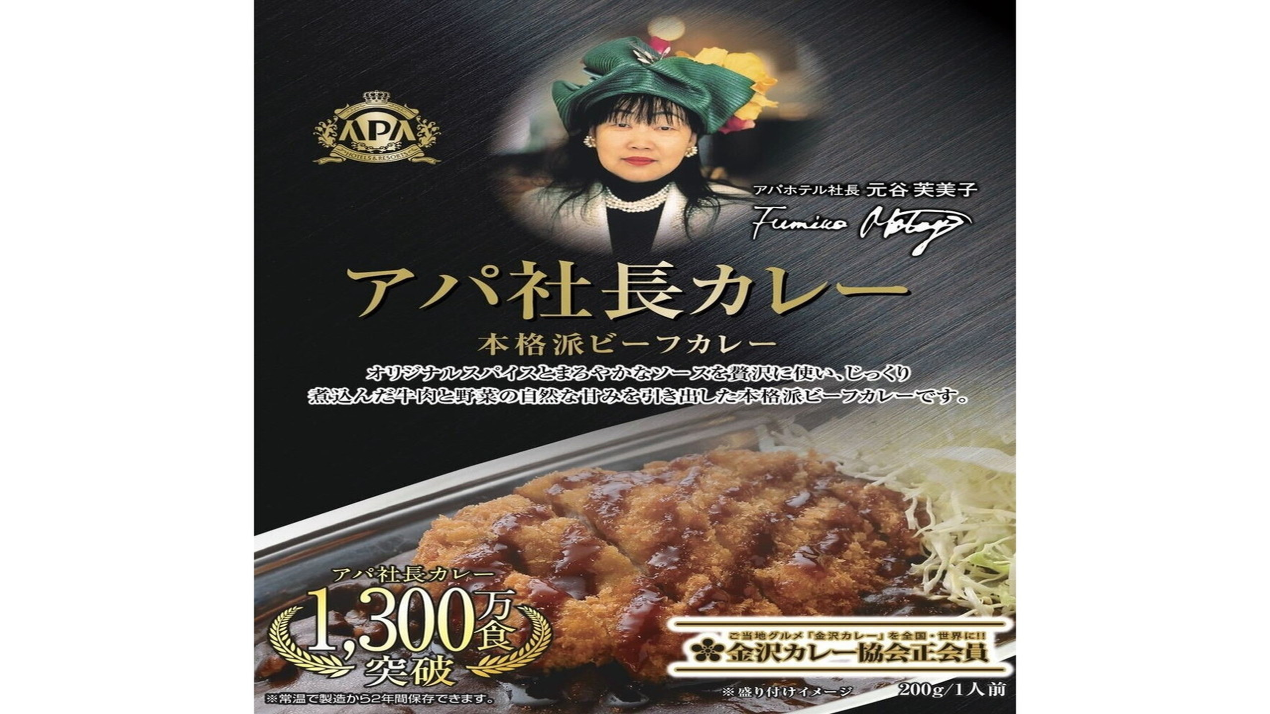 1,300万食突破のアパ社長カレーをご用意