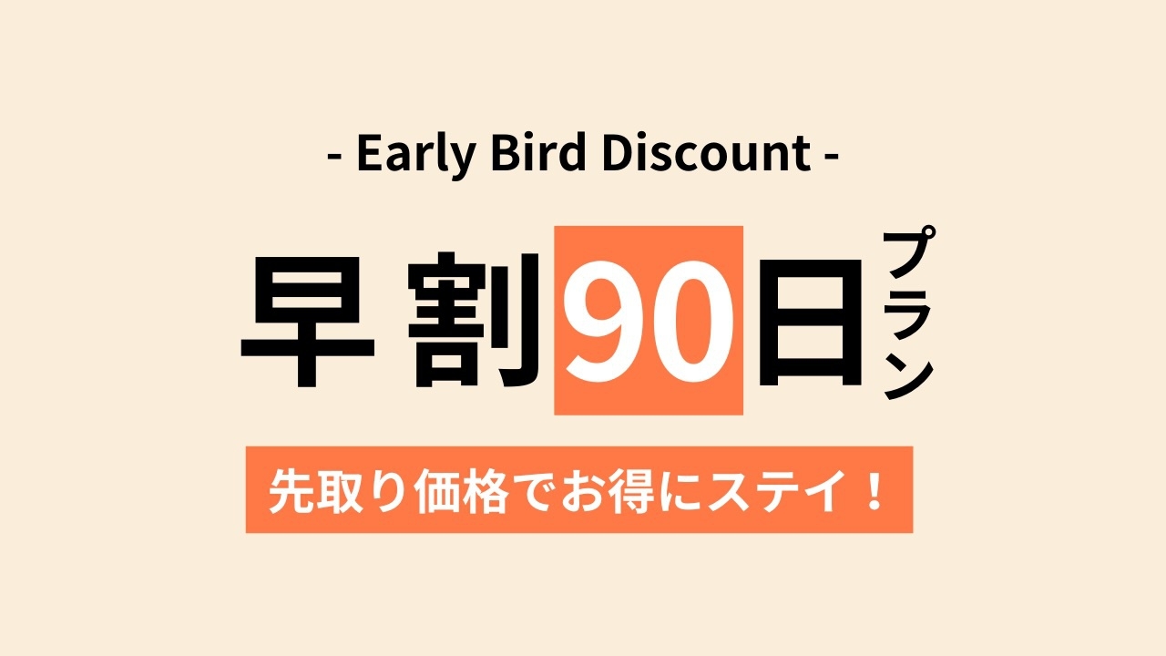 【早割90】泊まるだけで社会貢献ができるホステル｜予定が決まった今がチャンス先取り価格でお得にステイ