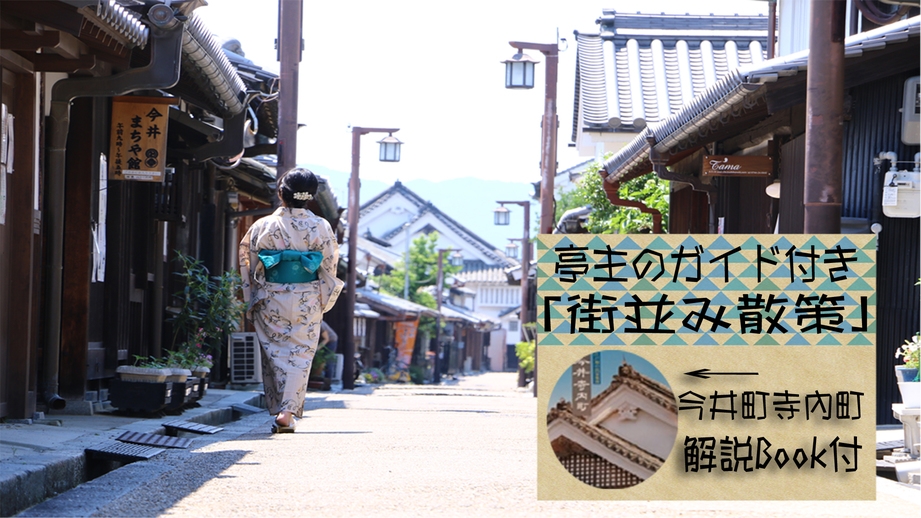 【今井町をさらに満喫！ガイド付きプラン】亭主が今井の町並みをご案内♪歴史を辿るぶらり旅☆軽朝食付き