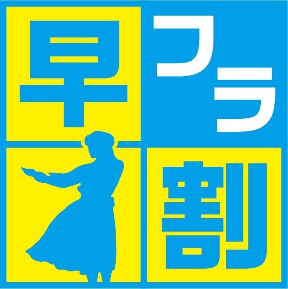 【早フラ割４５】マウナヴィレッジ・２食付