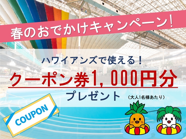 【1，000円分の館内利用券付】春のおでかけキャンペーン！夕食は麓山高原豚、牛ハラミ、牛タンを堪能