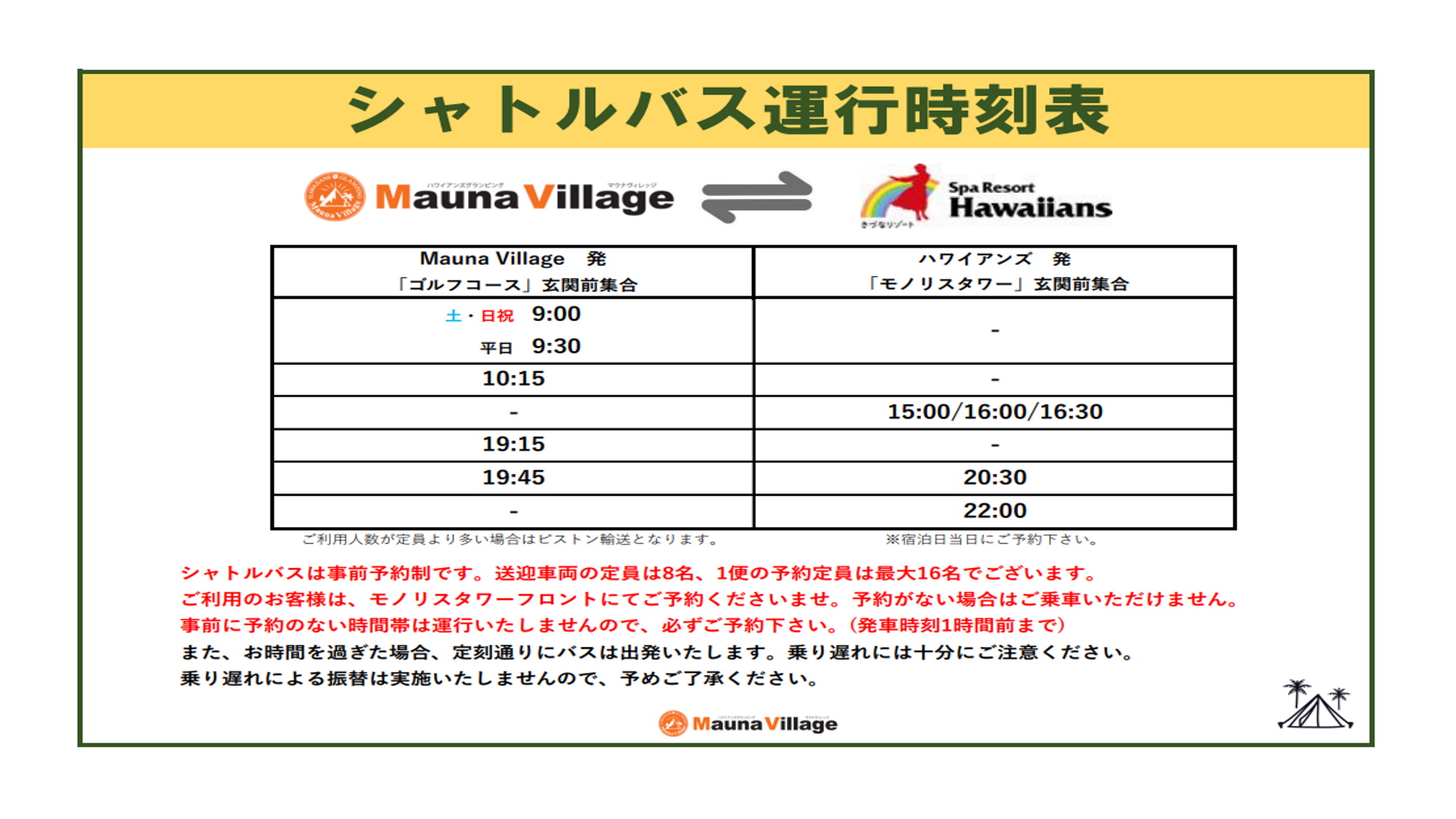マウナヴィレッジとスパリゾートハワイアンズ間のシャトルバス