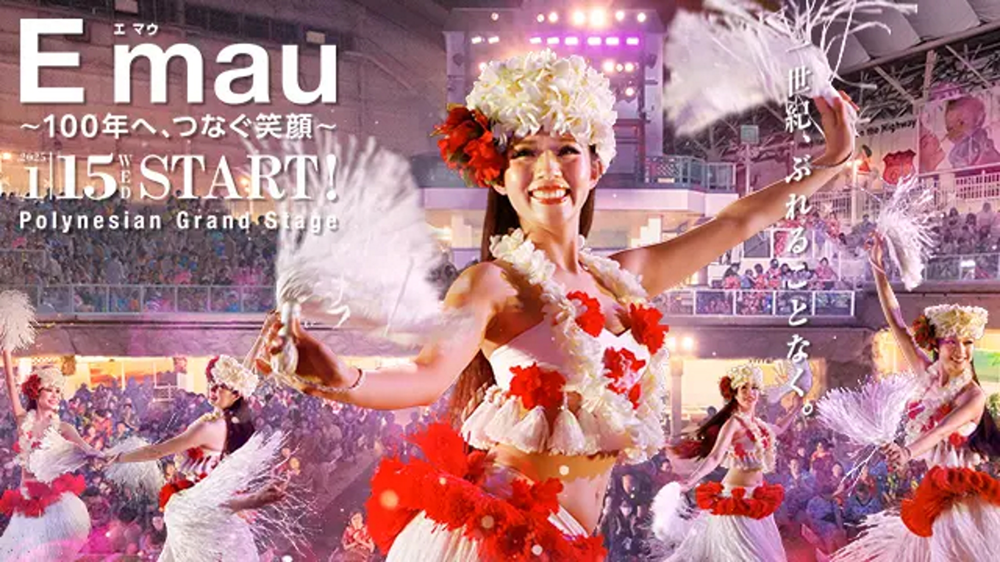 ポリネシアン・グランドステージ「Emau～100年へ、つなぐ笑顔～」