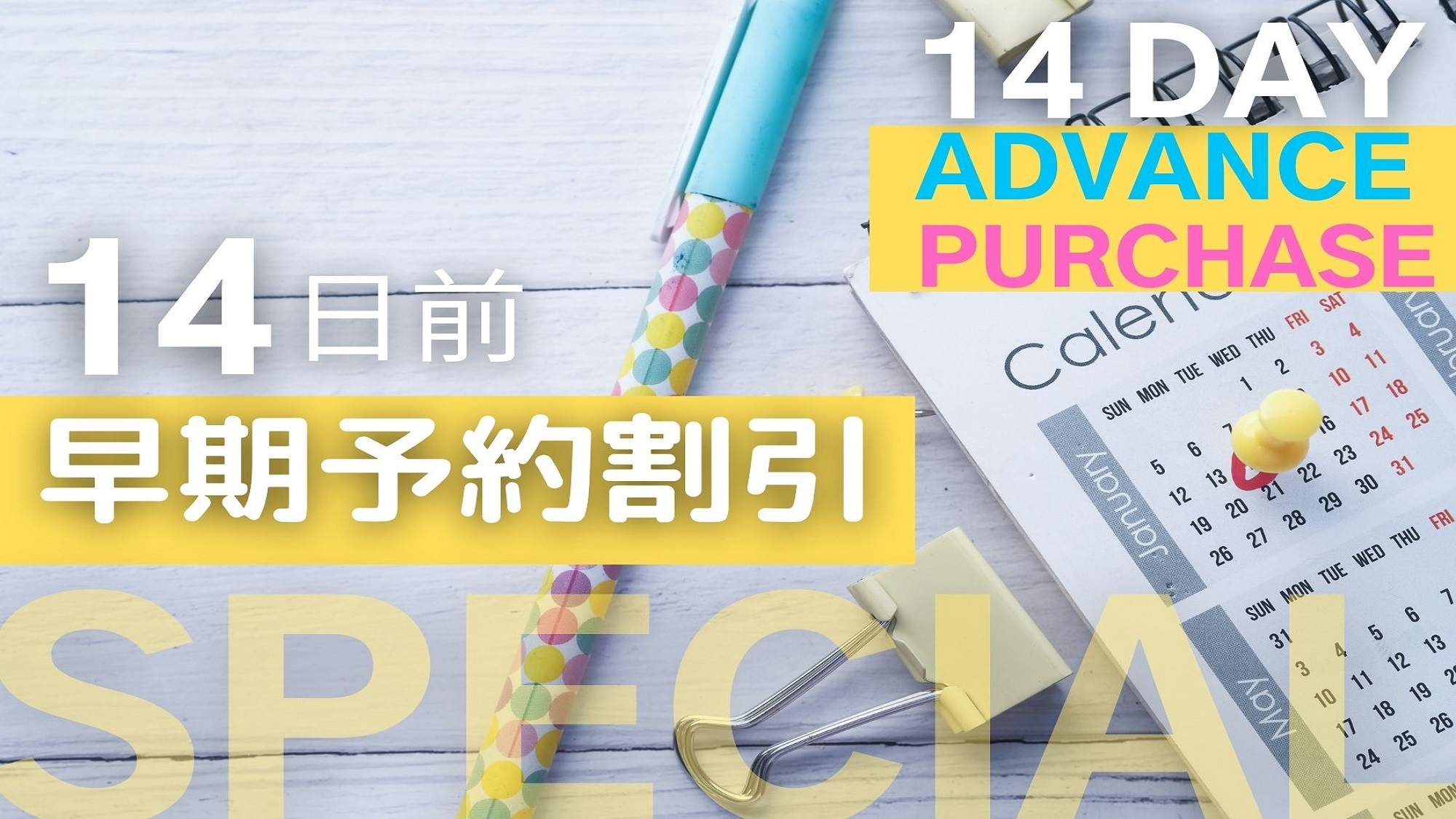 【早期予約14】さき楽14■2週間前のご予約で特別なご料金！〜食事なし