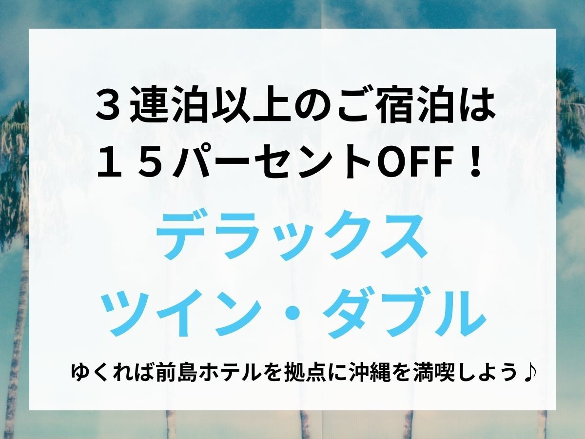 【15％OFF・3連泊】