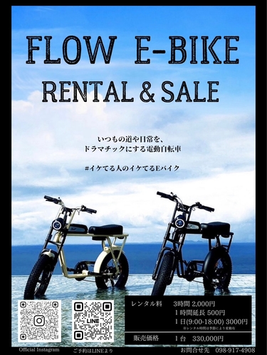 話題のFLOW-bike （電動自転車）のレンタル受付中♪ 1日3000円で乗り放題＾＾