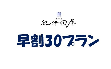 【早割30】30日前に予約するとお得★