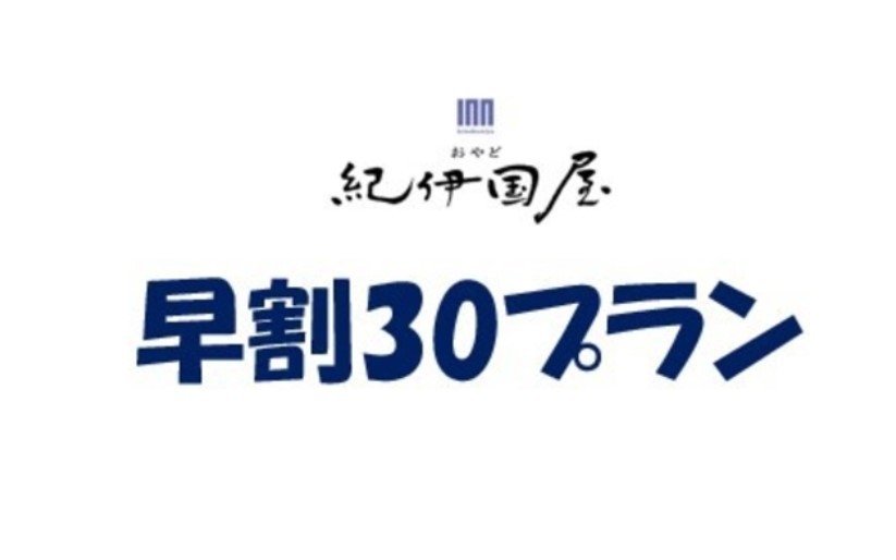 【早割30】30日前に予約するとお得★