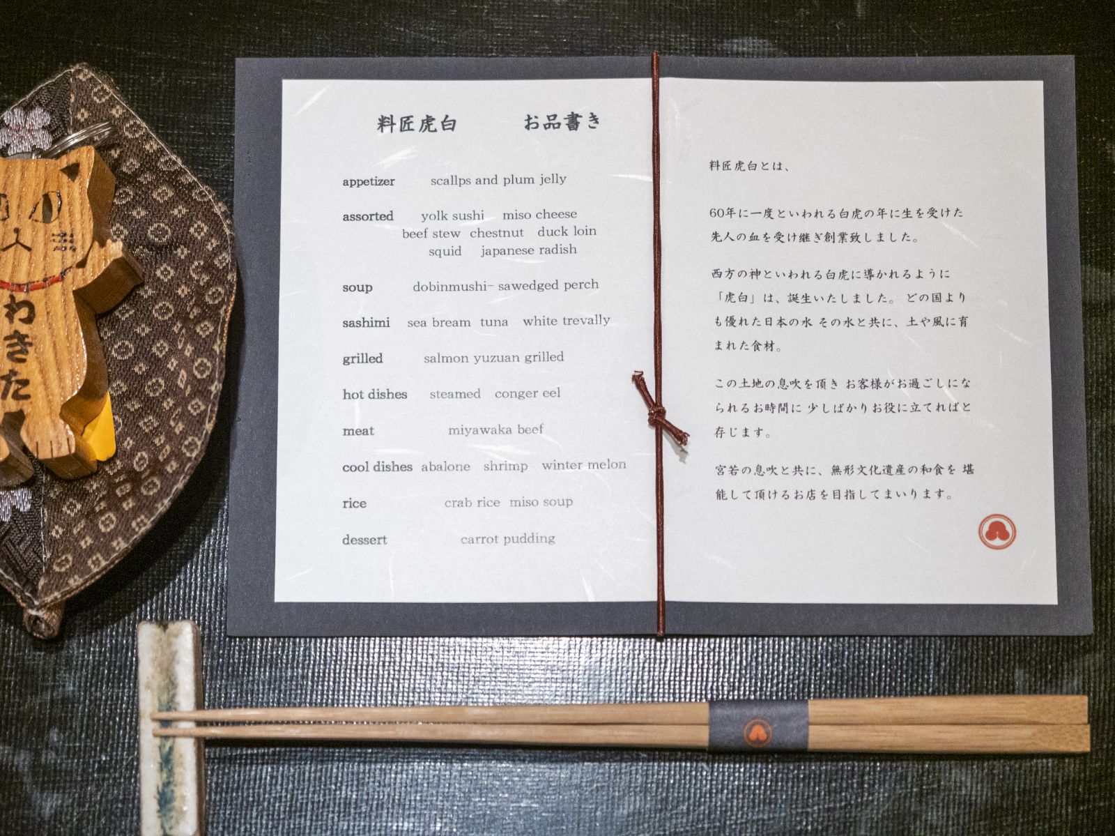 「料匠虎白」お品書き