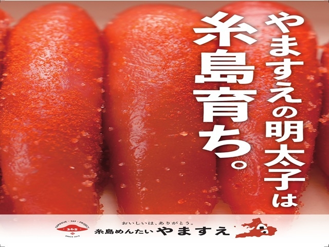糸島めんたい「やますえ」のお土産(明太子1箱)引換券付きプラン(朝食付き)