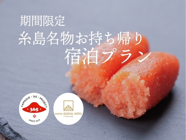 糸島めんたい「やますえ」のお土産(明太子1箱)引換券付きプラン(朝食付き)
